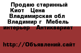 Продаю старинный Киот › Цена ­ 30 000 - Владимирская обл., Владимир г. Мебель, интерьер » Антиквариат   